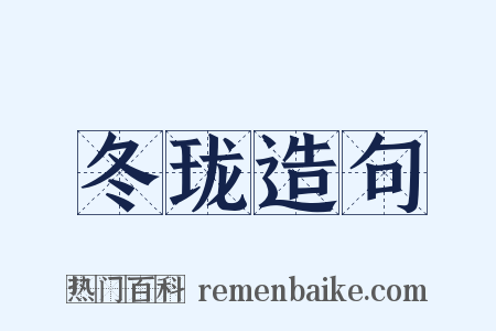 冬珑造句是什么意思的图片